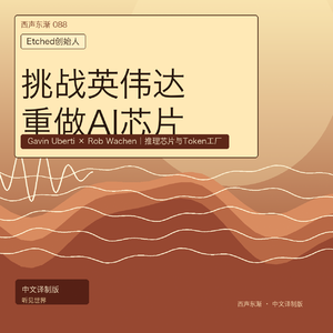 两个年轻人挑战英伟达:AI芯片为什么要为推理重做?|中文译制版
