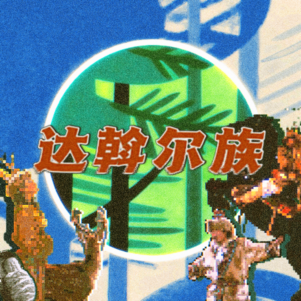 众生俗01｜“契丹后裔”达斡尔族：以猎鹰为图腾的古老民族 episode artwork