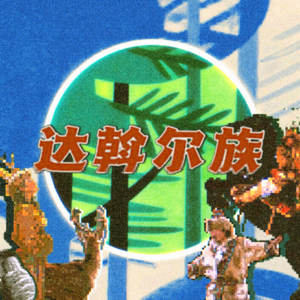 众生俗01｜“契丹后裔”达斡尔族：以猎鹰为图腾的古老民族