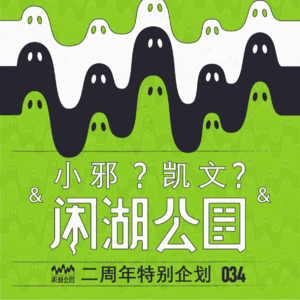 034.二周年特别节目：《.小邪？凯文？&闲湖公园》
