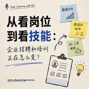 Skills-Based Organization,为什么正在改变企业培养人才的方式。