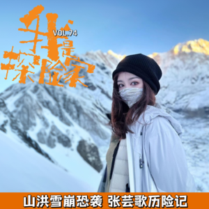 雪崩山洪恐袭-张芸歌历险记