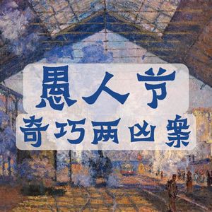 78.同时案发、同时结案,愚人节奇巧两凶案|老警察讲故事