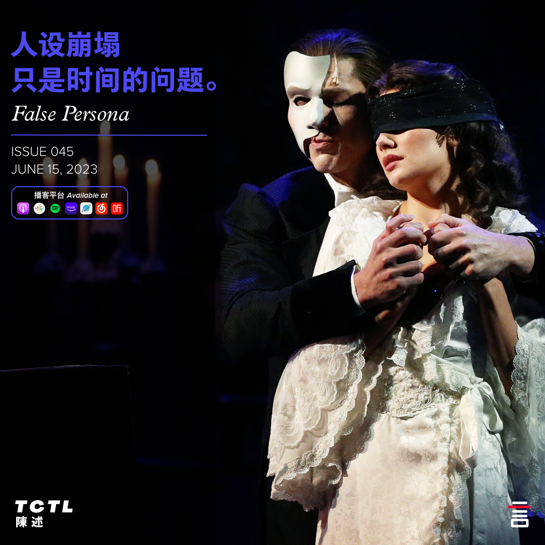 cover of episode 人设崩塌只是时间的问题 False Persona