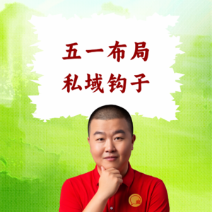 超级店长微课090：假期流量高峰第一天：店长今天必须布下的3个私域钩子
