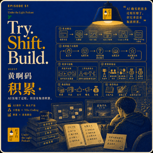 51.黄啊码：从AIGC到Vibe Coding，他把每一次技术浪潮都变成了下一块积木