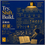 51.黄啊码：从AIGC到Vibe Coding，他把每一次技术浪潮都变成了下一块积木