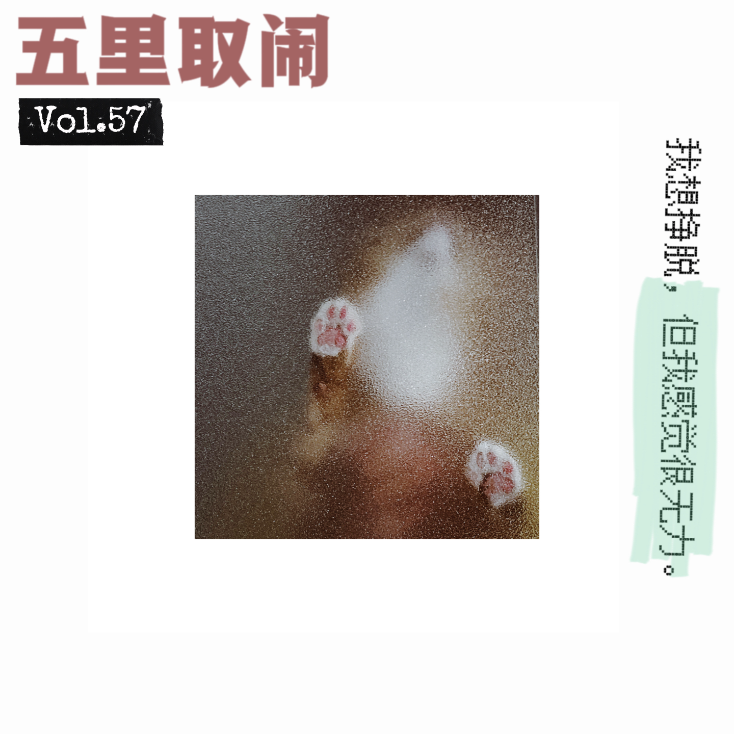 Vol.57:当你做广告做出了无力感