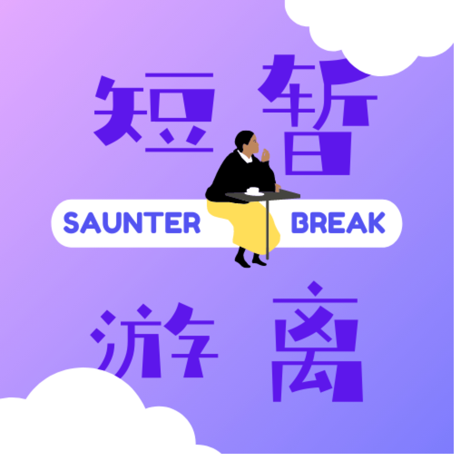 短暂游离