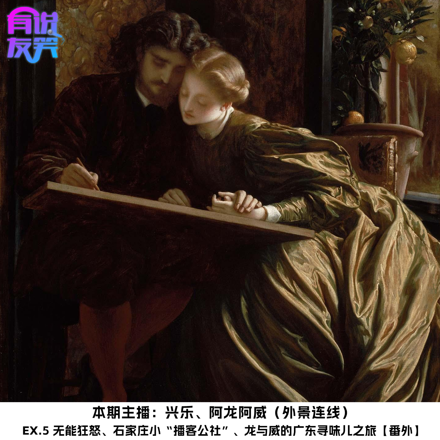 Ex.5 无能狂怒、石家庄小“播客公社”、龙与威的广东寻味儿之旅【番外】 episode artwork
