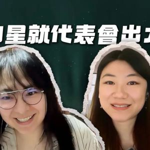 星事谁人知 · 第二季 | Vol.39 看到「凶星」就焦虑？ 她把水逆式的担忧，活成了高产出的灵感外挂