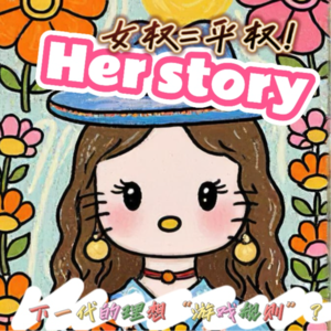 EP13：女权新语境：在《好东西》中看见多样选择的美🌈