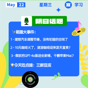 理想汽车调整节奏,没有犯错的空间了;微软把GPT-4o装进全家桶,干翻苹果Mac?|开工大吉0522