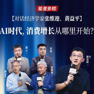 Vol.129对话经济学家张维迎、黄益平：AI这么热，消费从哪增长？