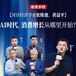 Vol.129对话经济学家张维迎、黄益平：AI这么热，消费从哪增长？