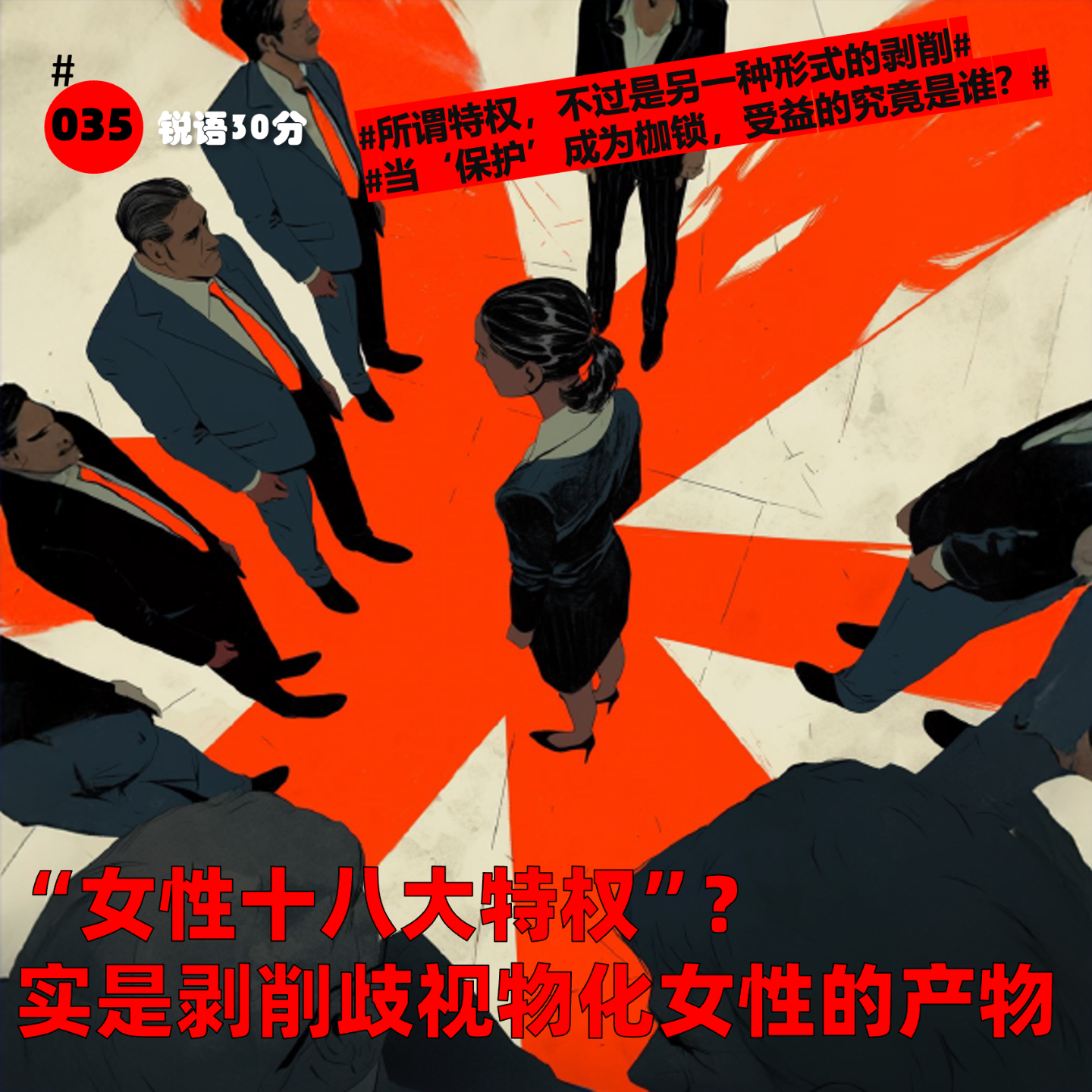 #035“女性十八大特权”? 实是剥削歧视物化女性的产物 episode artwork