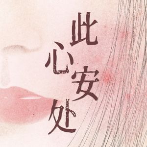 此心安处🪐