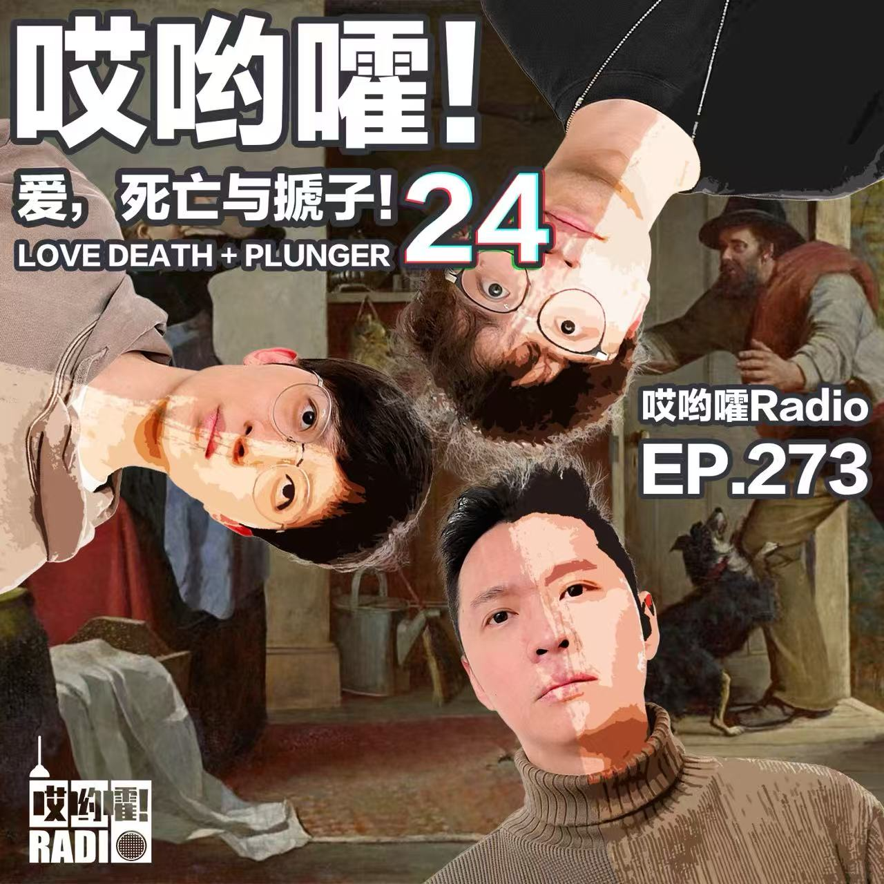 273「哎哟嚯！我是闺蜜Play的一环？前男友的惊悚后续！三颗痣女孩的漩涡人生。爱，死亡与搋子【24】」