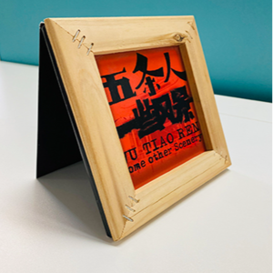 音乐往事：向五条人学习真实故事写作