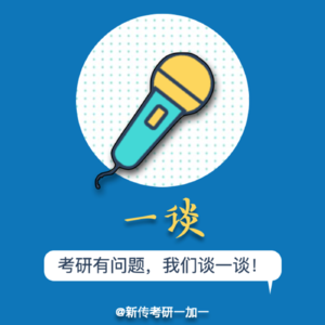 一谈