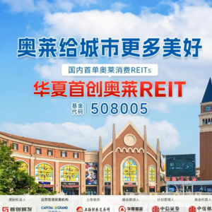 华夏首创奥莱REIT2024年度业绩说明会丨REITs新视线