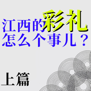 睡前拉伸：彩礼，那么可怕么？（上）