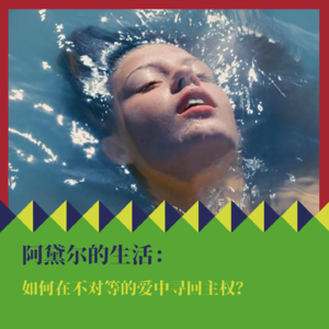 《阿黛尔的生活》：如何在不对等的爱中寻回主权？