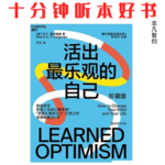 Ep570《活出最乐观的自己》| 掌握ABC练习法，轻松拥有抗挫折的乐观心态-