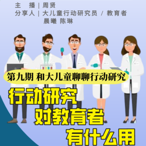 09. 行动研究对教育者有什么用?