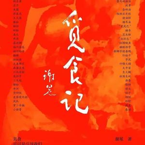 谢冕《江都河豚宴记》