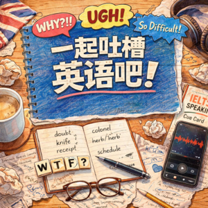 学了英语这么久，是时候一起吐槽英语了