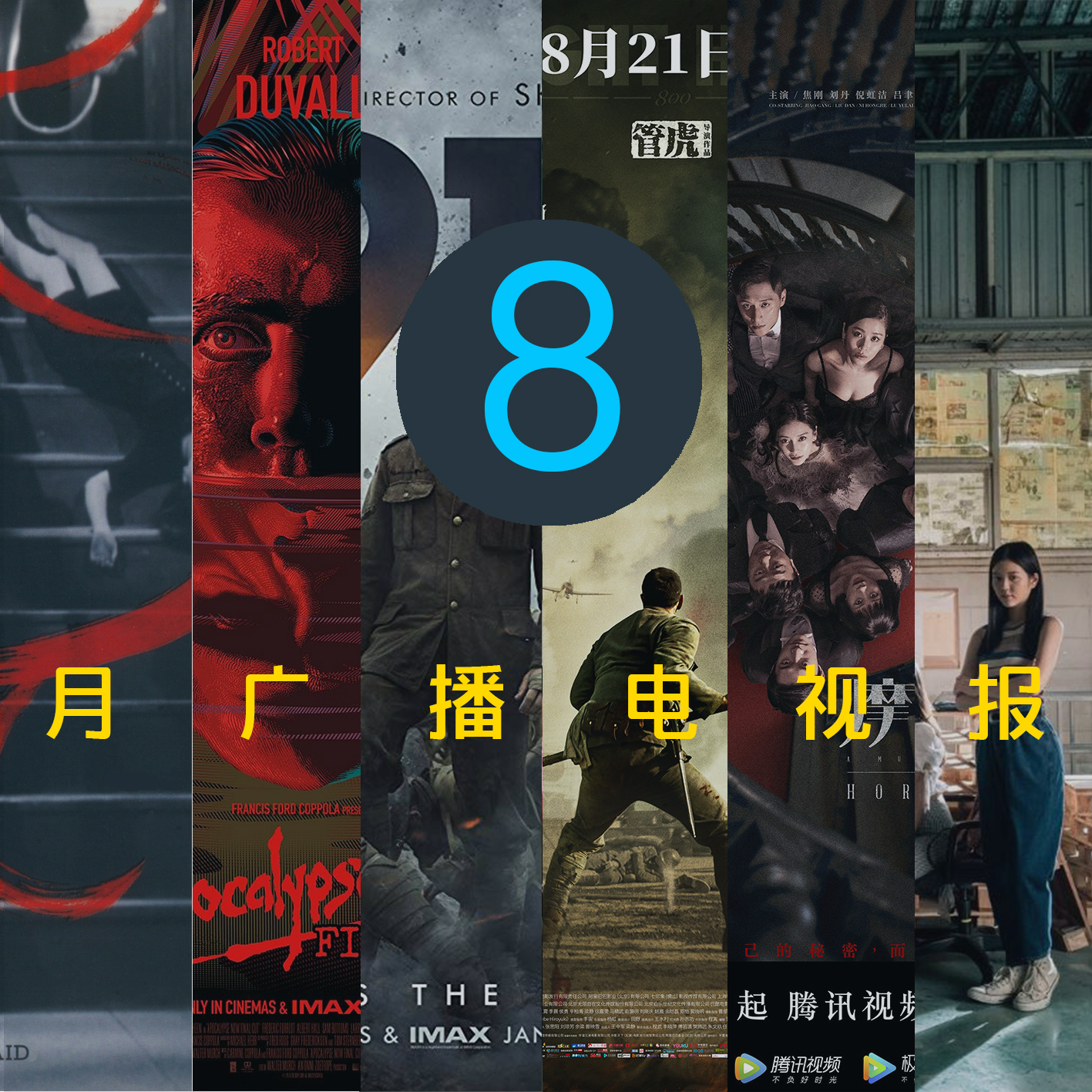 cover of episode 八月广播电视报：健康生活太难了！