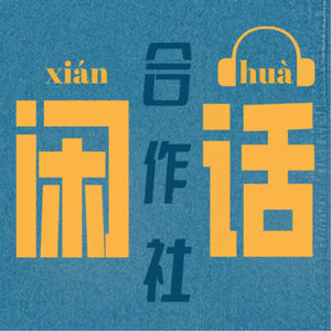 闲话合作社