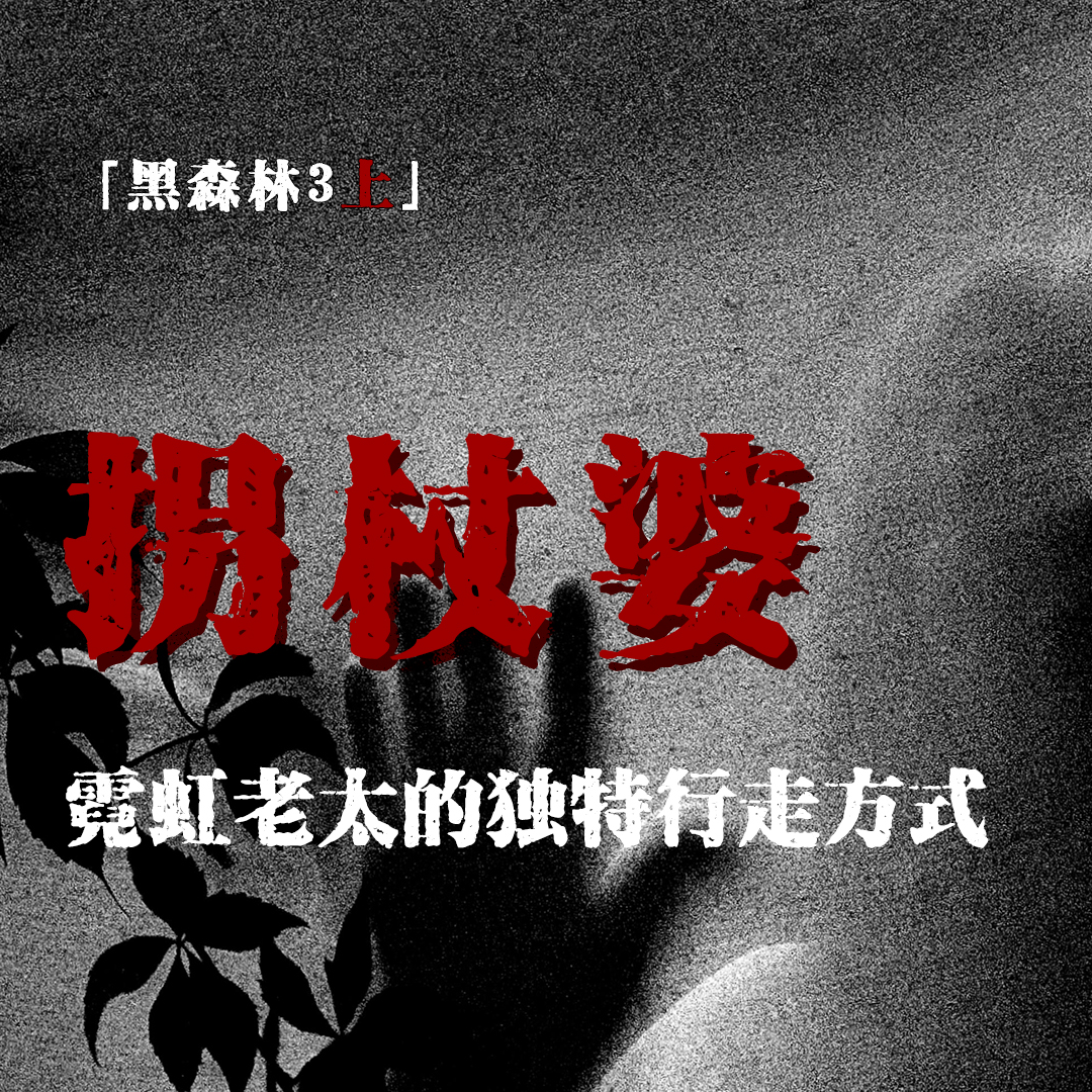 cover of episode 「Vol.49-上」霓虹留学遇奇行老婆婆；邪物用圣水表演龙吸水；百叶窗后的窥视者；网友投稿亲身经历