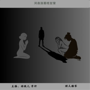 13.迷案-河南洛阳性奴案