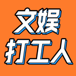 文娱打工人|文娱记者,在圈子里的旁观者