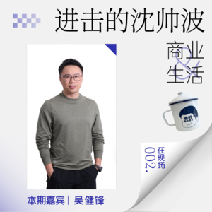 在现场02 吴健锋：我在亚朵当店长（2025年度分享）