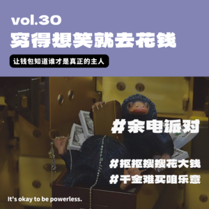 穷得想笑就去花钱，让钱包知道谁才是真正的主人！