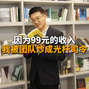 因为99元的收入我被团队炒成光杆司令