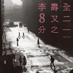 VOL. 027 《8又1/2》藏曲,唱透我们的“未来困惑”