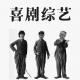 辣评近期国内喜剧综艺