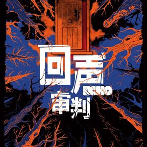 Vol.52 朗读剧《回声审判》(上)：惊喜和诚意