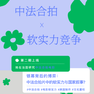 她们在法国研究中国002 |银幕背后的博弈:中法合拍片中的软实力与国家叙事