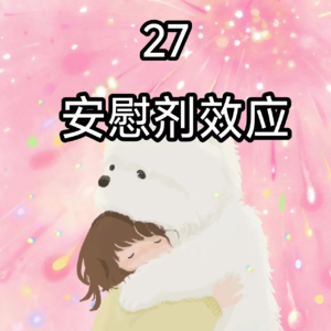 27安慰剂效应