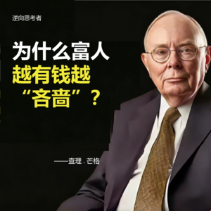 M02【芒格想对你说】为什么富人越有钱越 “吝啬”？