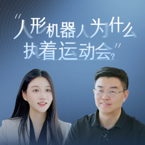90.人形机器人为什么执着于运动会?|与天工熊友军的访谈