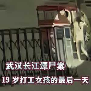 154.武汉长江漂尸案：19 岁打工女孩的最后一天