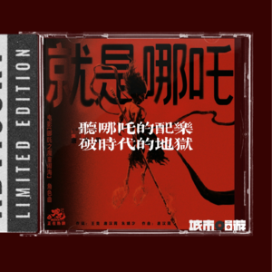 225. 唢呐一响，是哪吒魔童闹海，也是破地狱