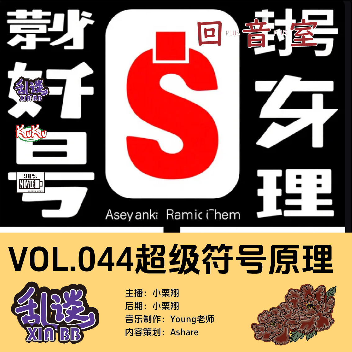 VOL.044超级符号原理 episode artwork