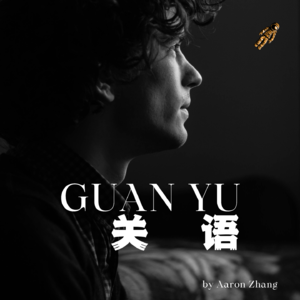 关语